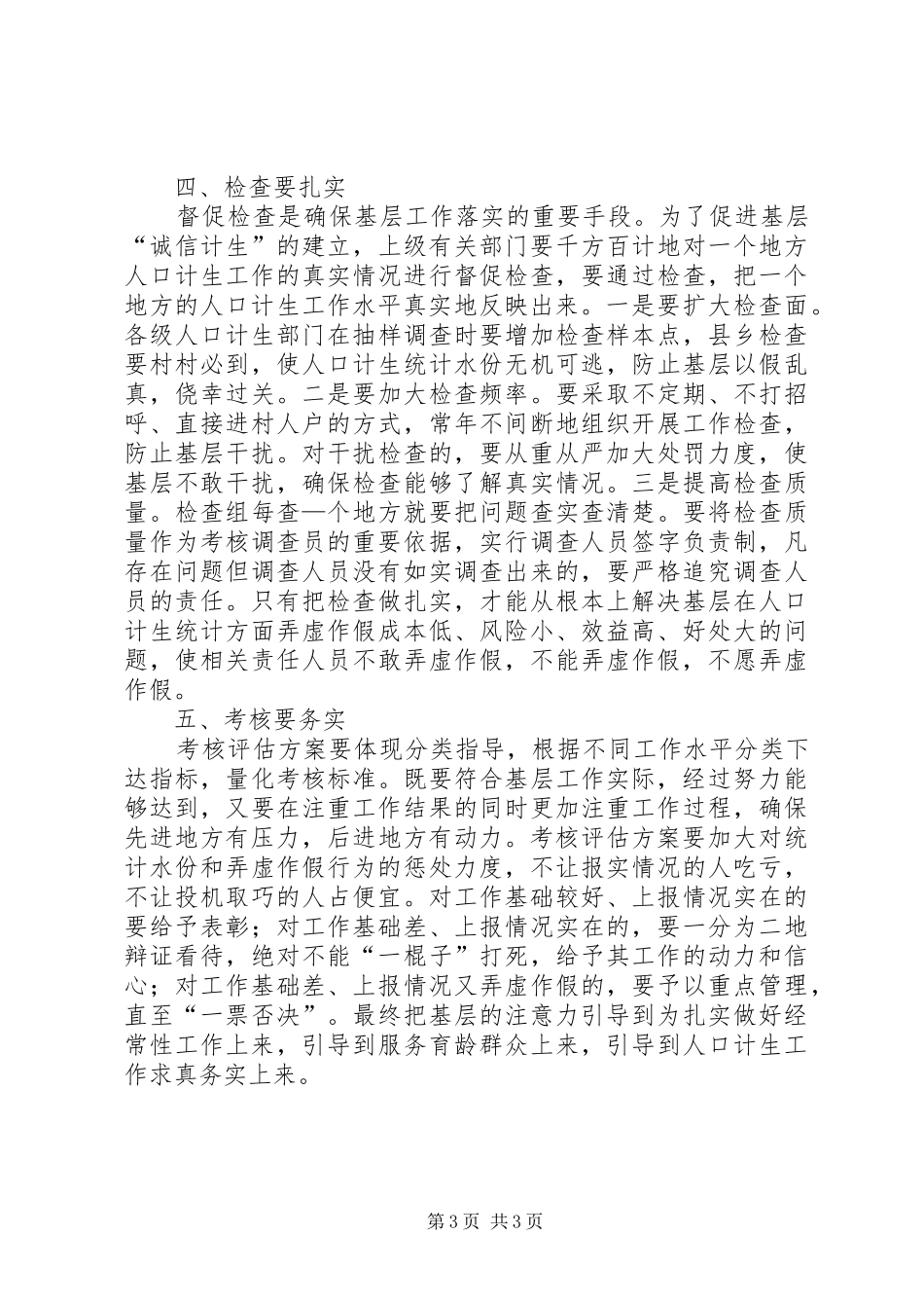 县人口和计划生育局局长在“诚信计生”动员会上的讲话_第3页