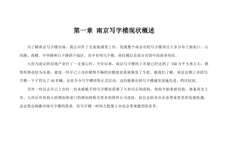 南京写字楼市场分析_第1页