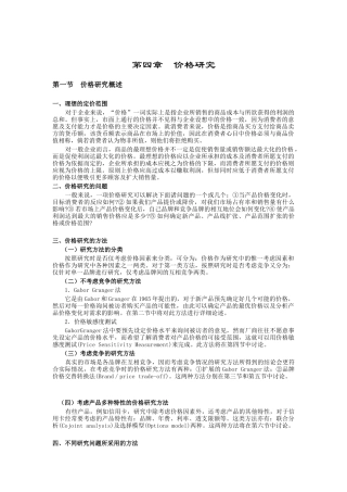 价格研究与价格敏感度测试
