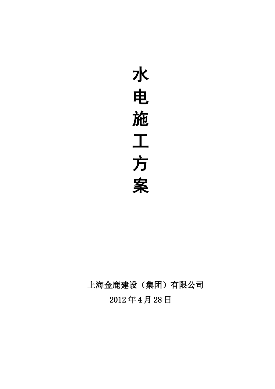某商业工程水电安装施工方案_第1页