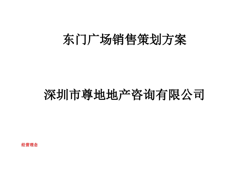 深圳市东门广场销售策划方案_第1页