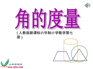 《角的度量》