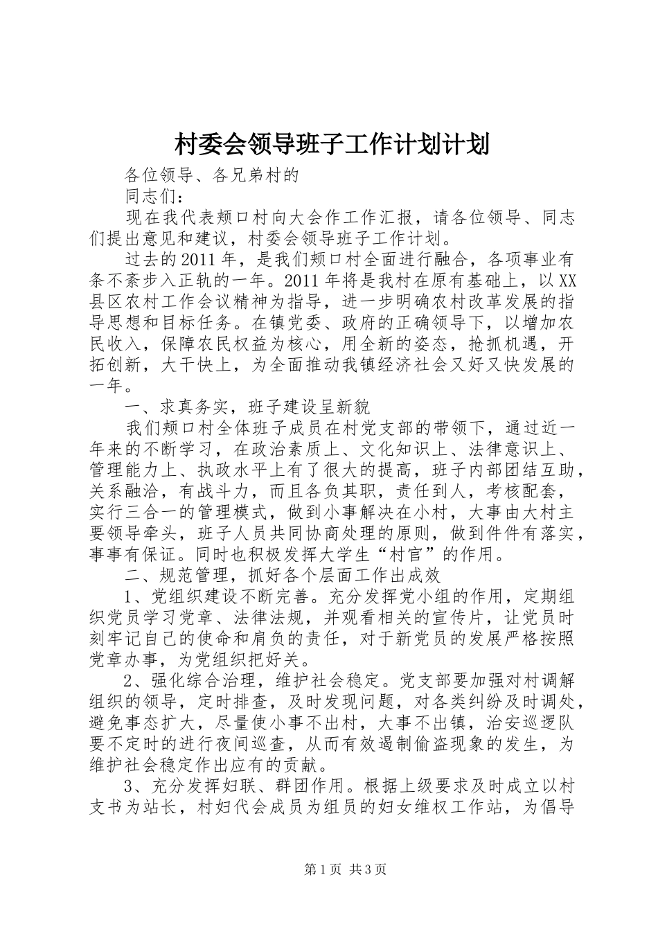 村委会领导班子工作计划计划_第1页