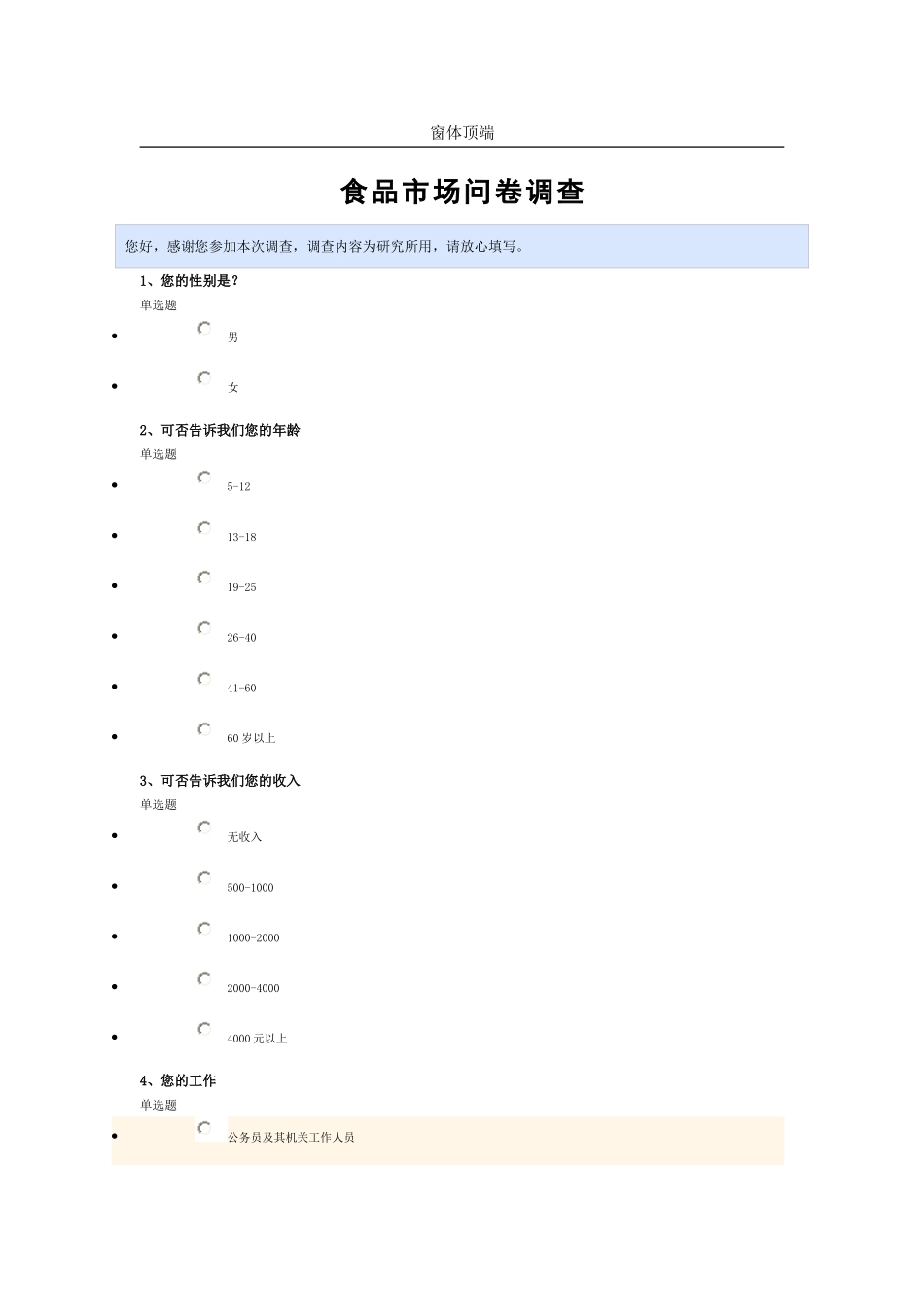 食品市场问卷调查_第1页