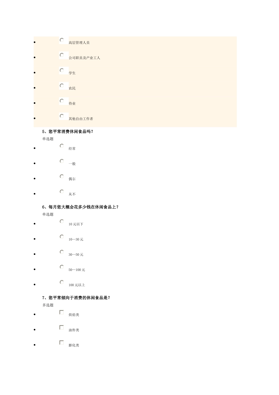 食品市场问卷调查_第2页