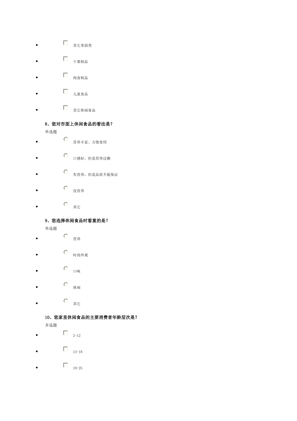 食品市场问卷调查_第3页