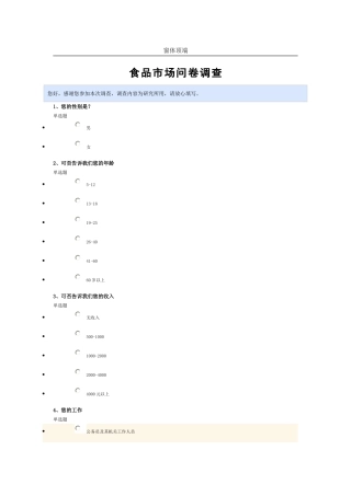 食品市场问卷调查