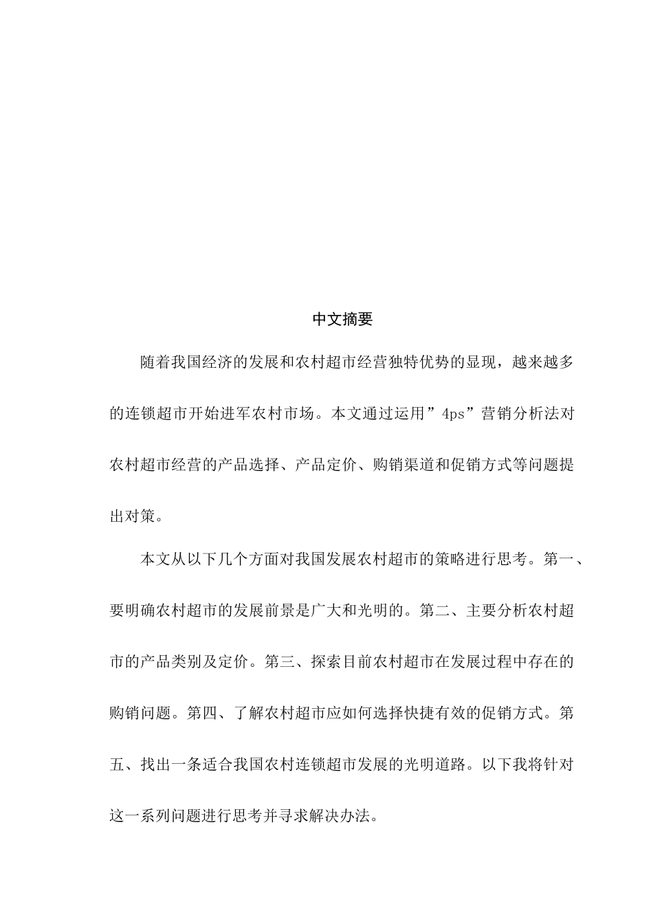 农村超市经营的4P分析_第3页