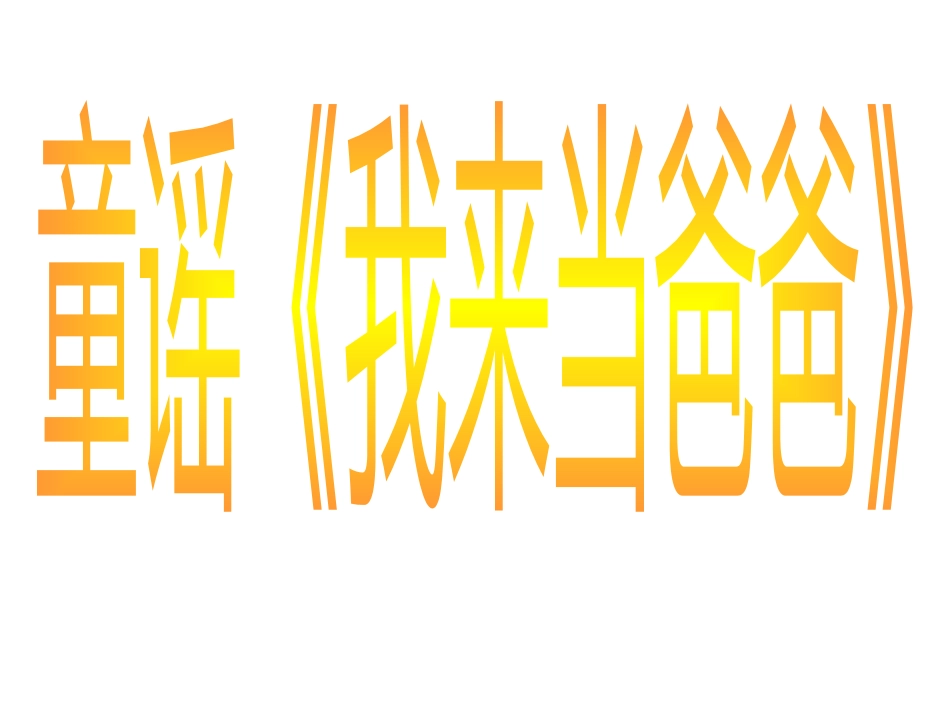 童谣《我来当爸爸》_第1页