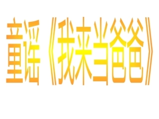 童谣《我来当爸爸》