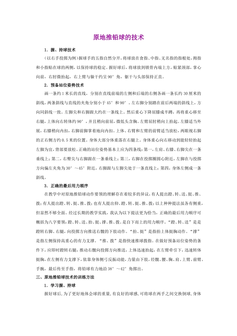 原地推铅球训练方法_第1页