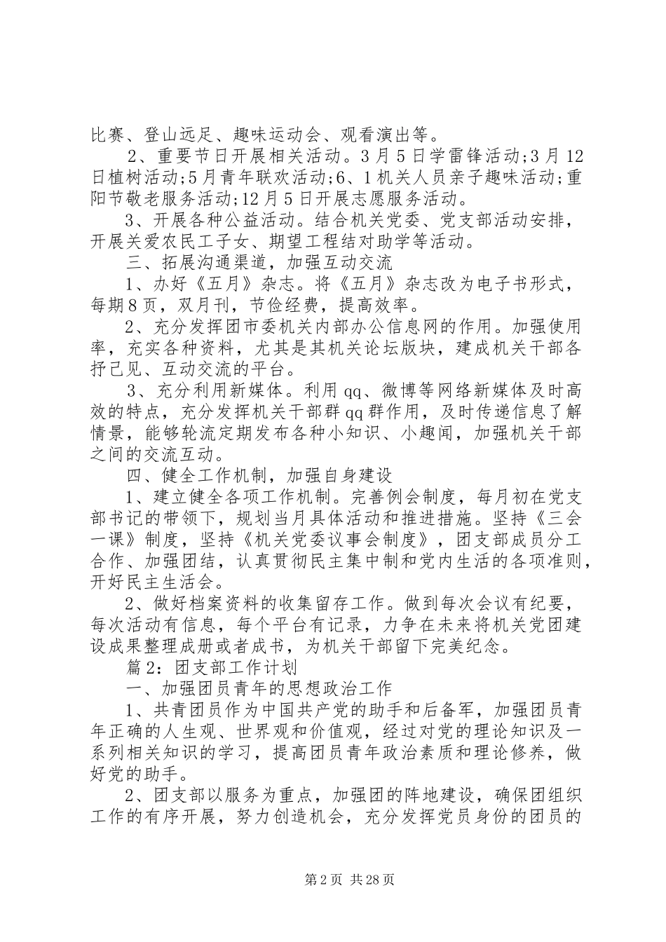 团支部工作计划汇总15篇_第2页