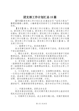 团支部工作计划汇总15篇