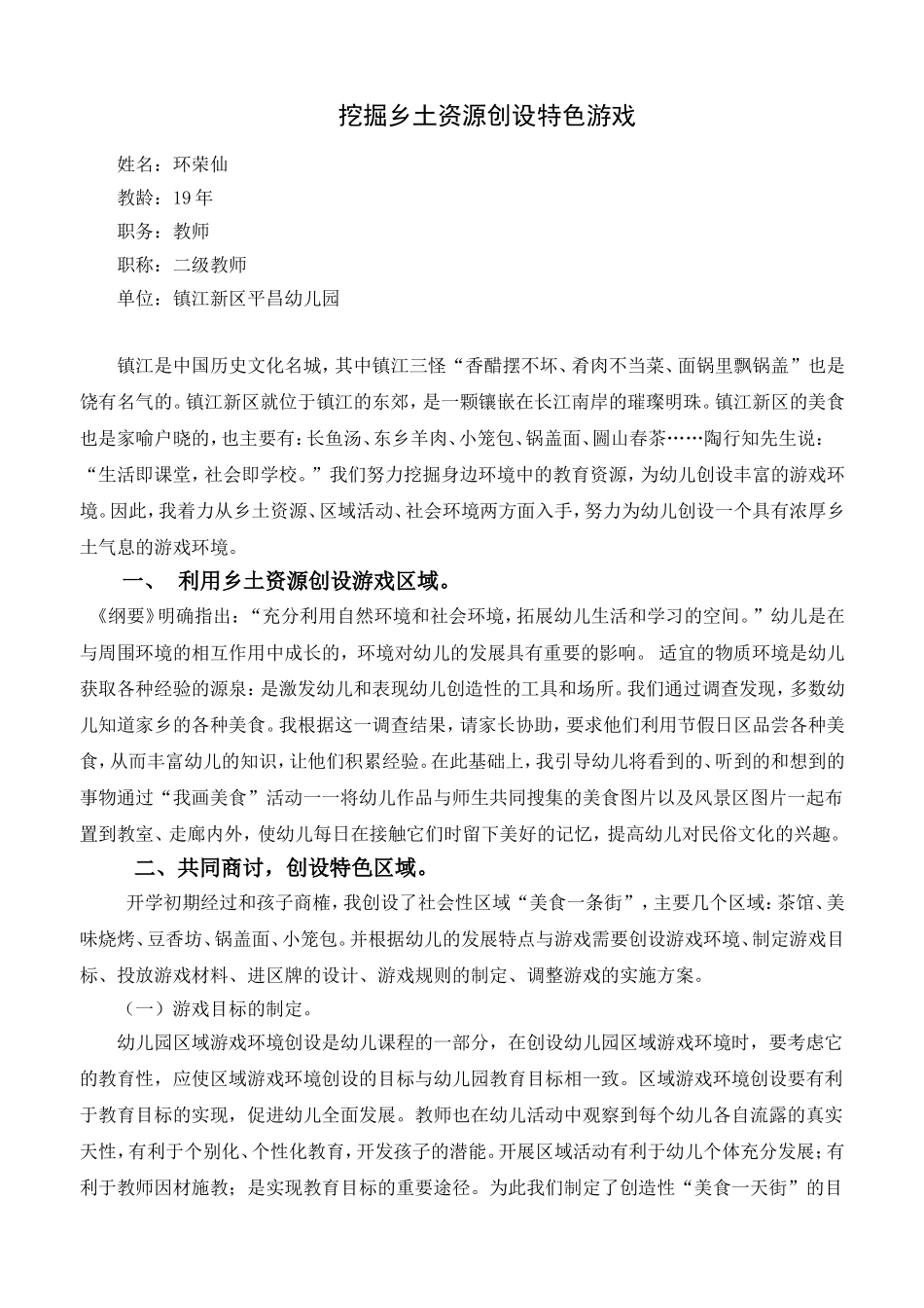 挖掘乡土资源创设特色游戏_第1页