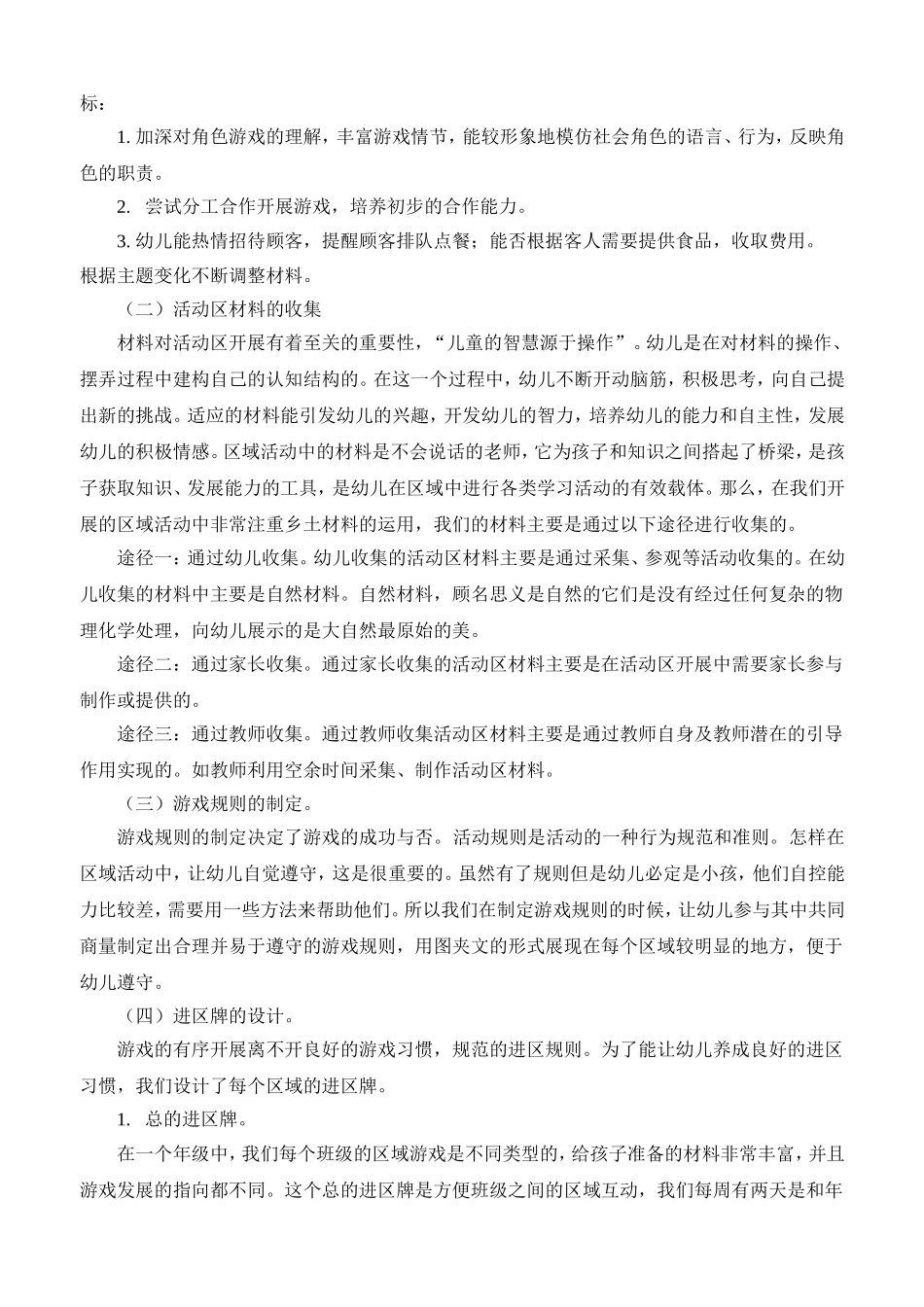 挖掘乡土资源创设特色游戏_第2页