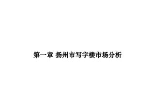 扬州凯旋国际广场营销策划方案