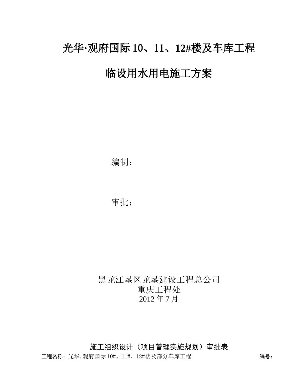 临时用水用电施工方案_第1页