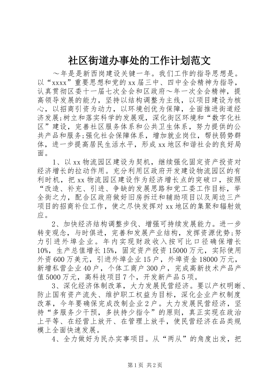 社区街道办事处的工作计划范文_第1页