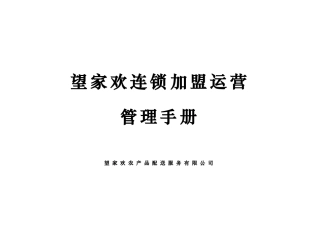 望家欢连锁加盟管理手册(166页)