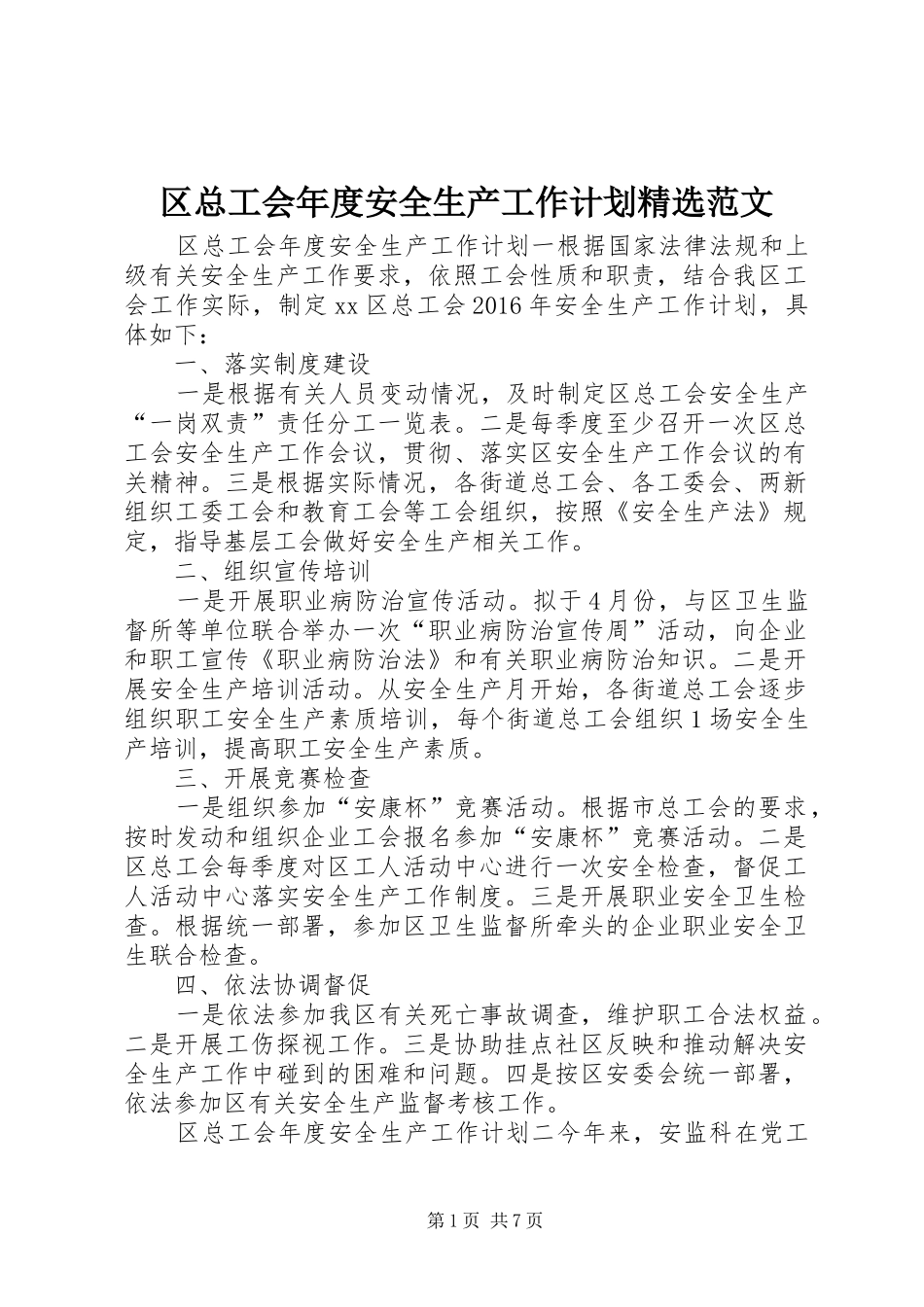 区总工会年度安全生产工作计划精选范文_第1页