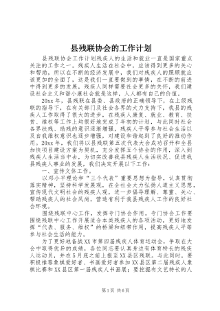 县残联协会的工作计划