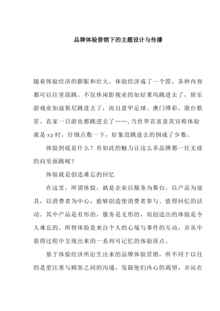 品牌体验营销主题策划与传播概述