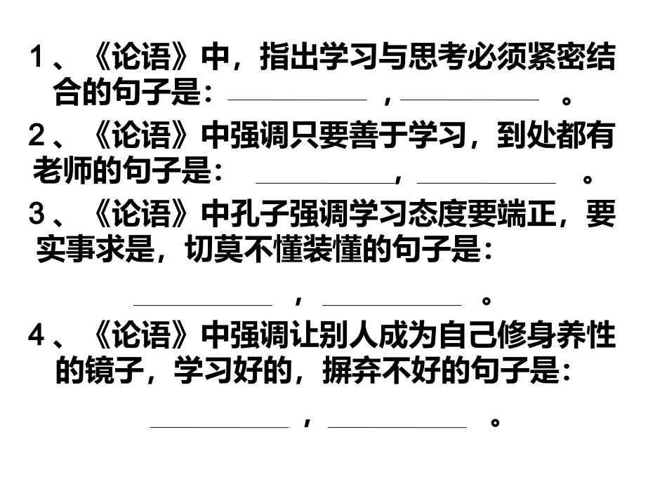 论语理解性默写_第1页