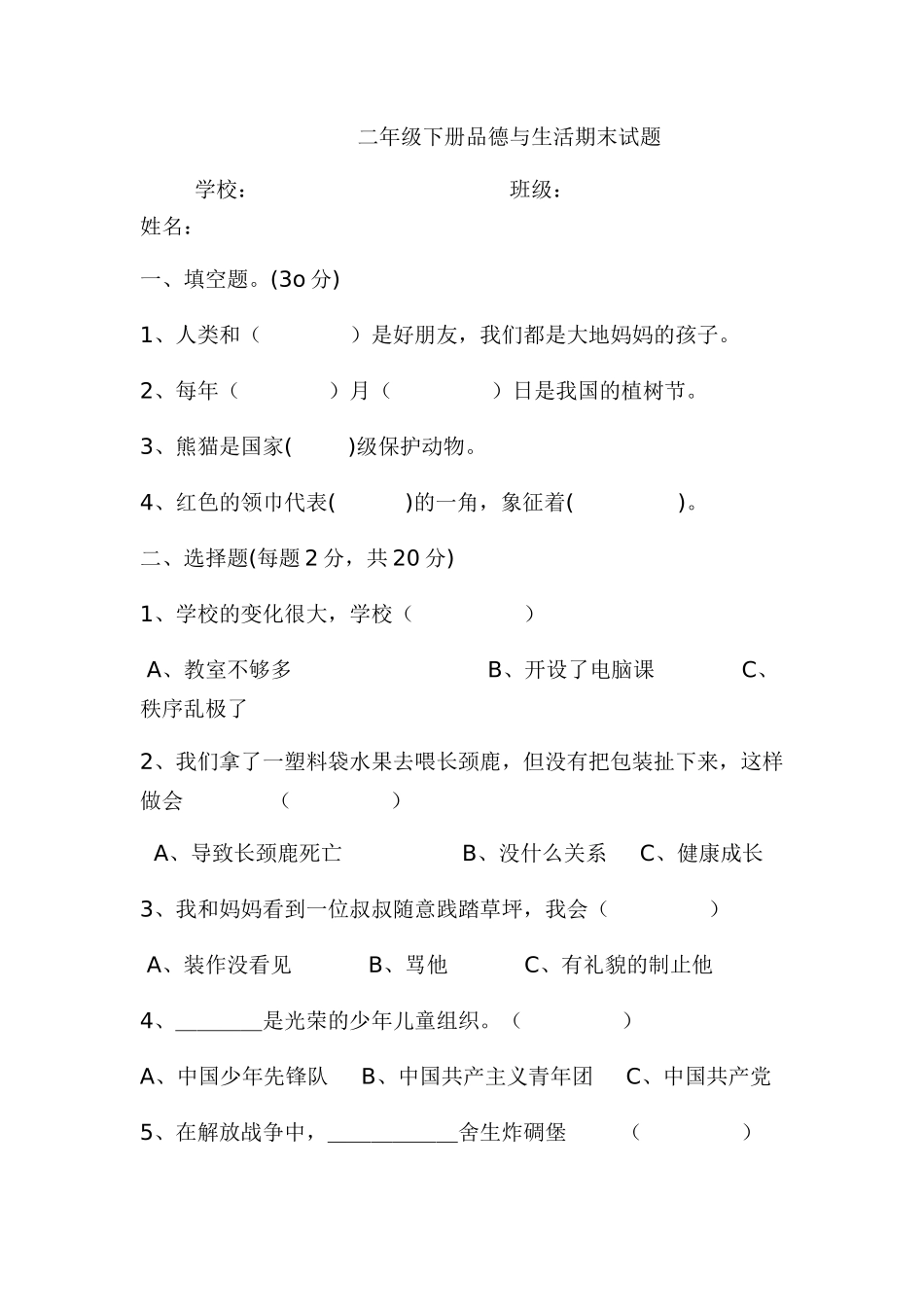 二年级下册品生期末测试题_第1页