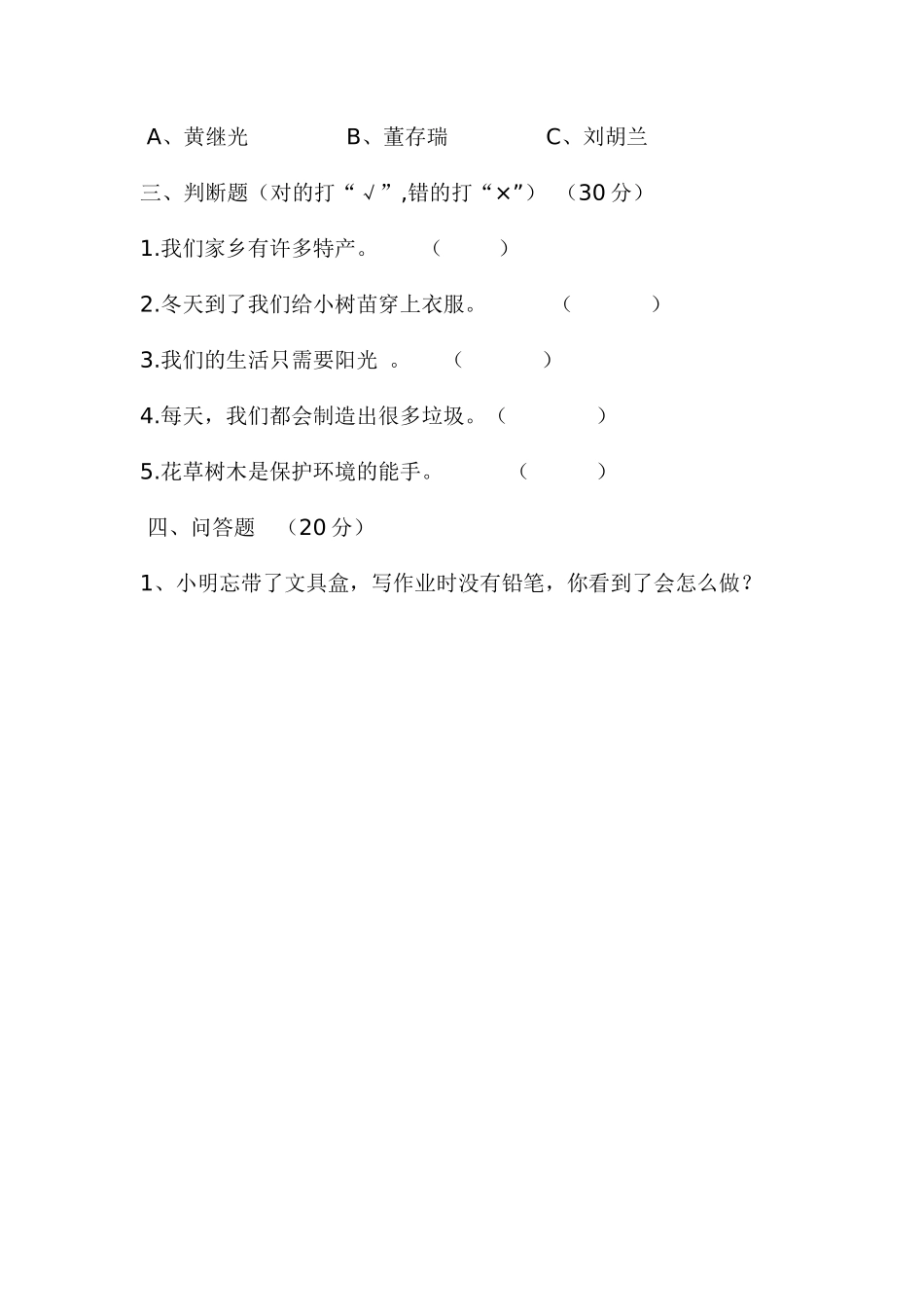 二年级下册品生期末测试题_第2页