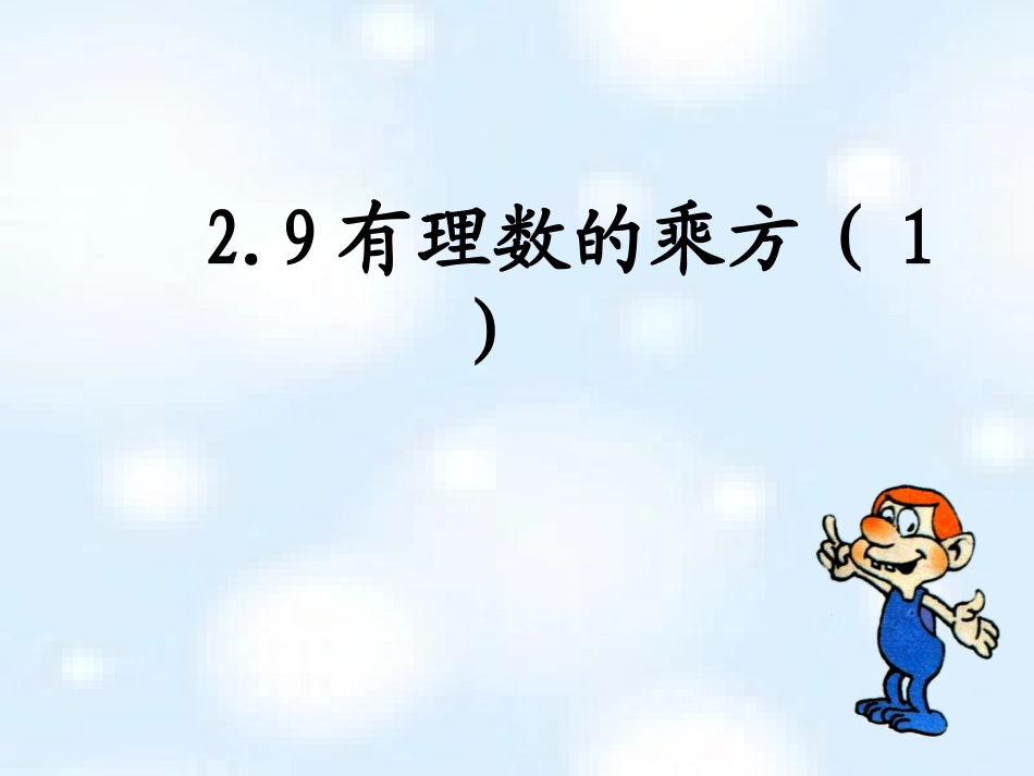 有理数乘方课件张文利_第2页