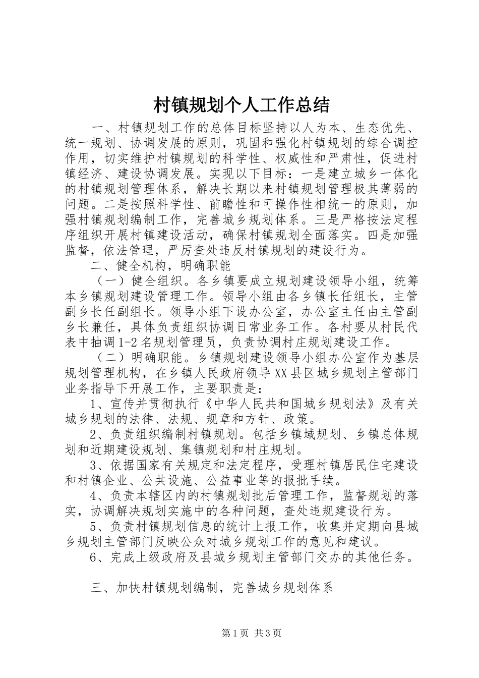 村镇规划个人工作总结_第1页