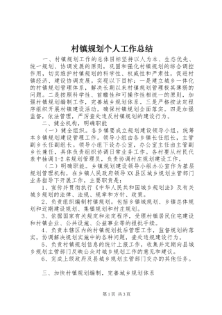 村镇规划个人工作总结