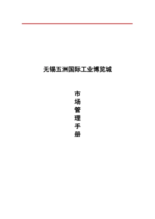 无锡五洲国际工业博览市场营销手册