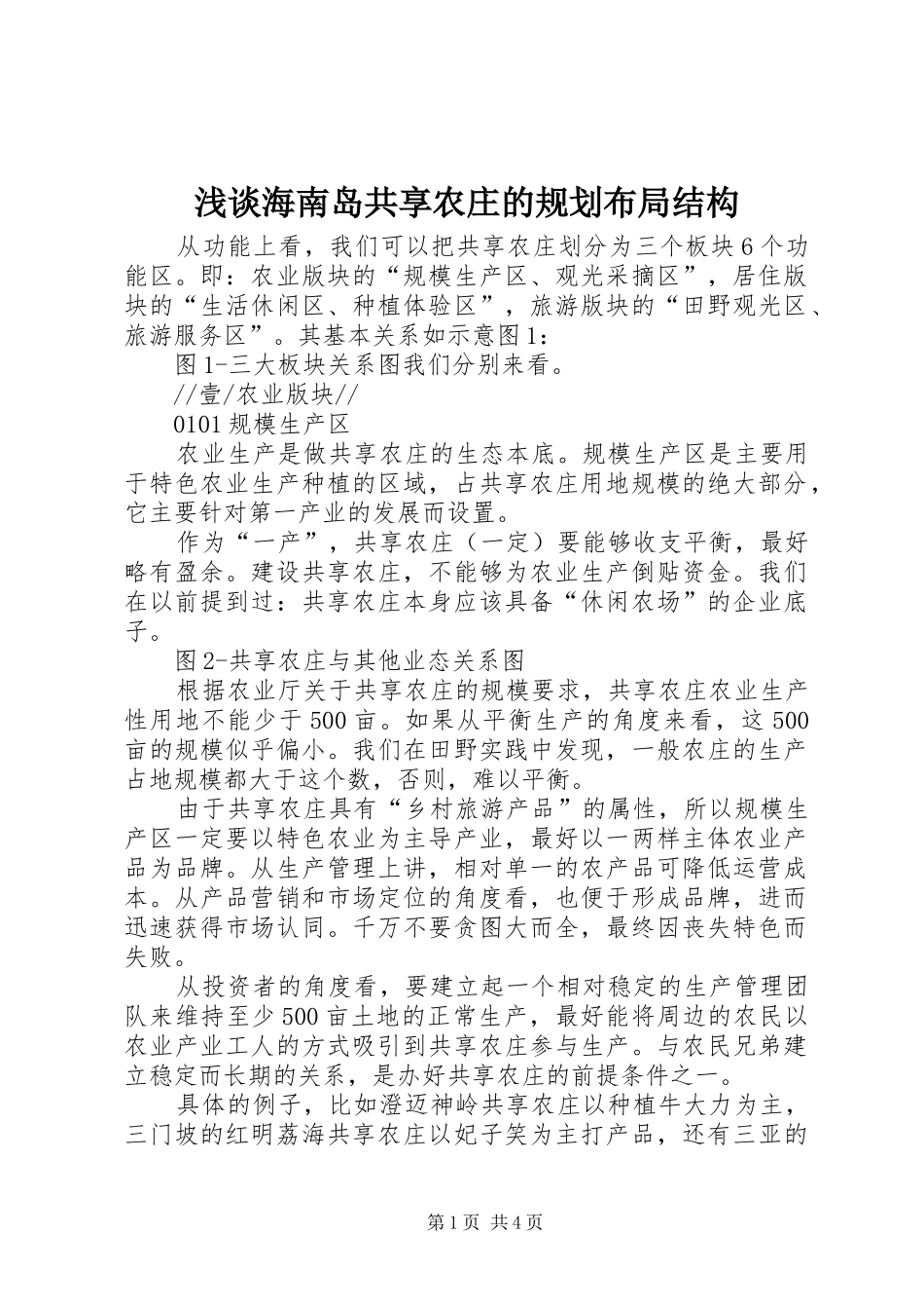 浅谈海南岛共享农庄的规划布局结构_第1页