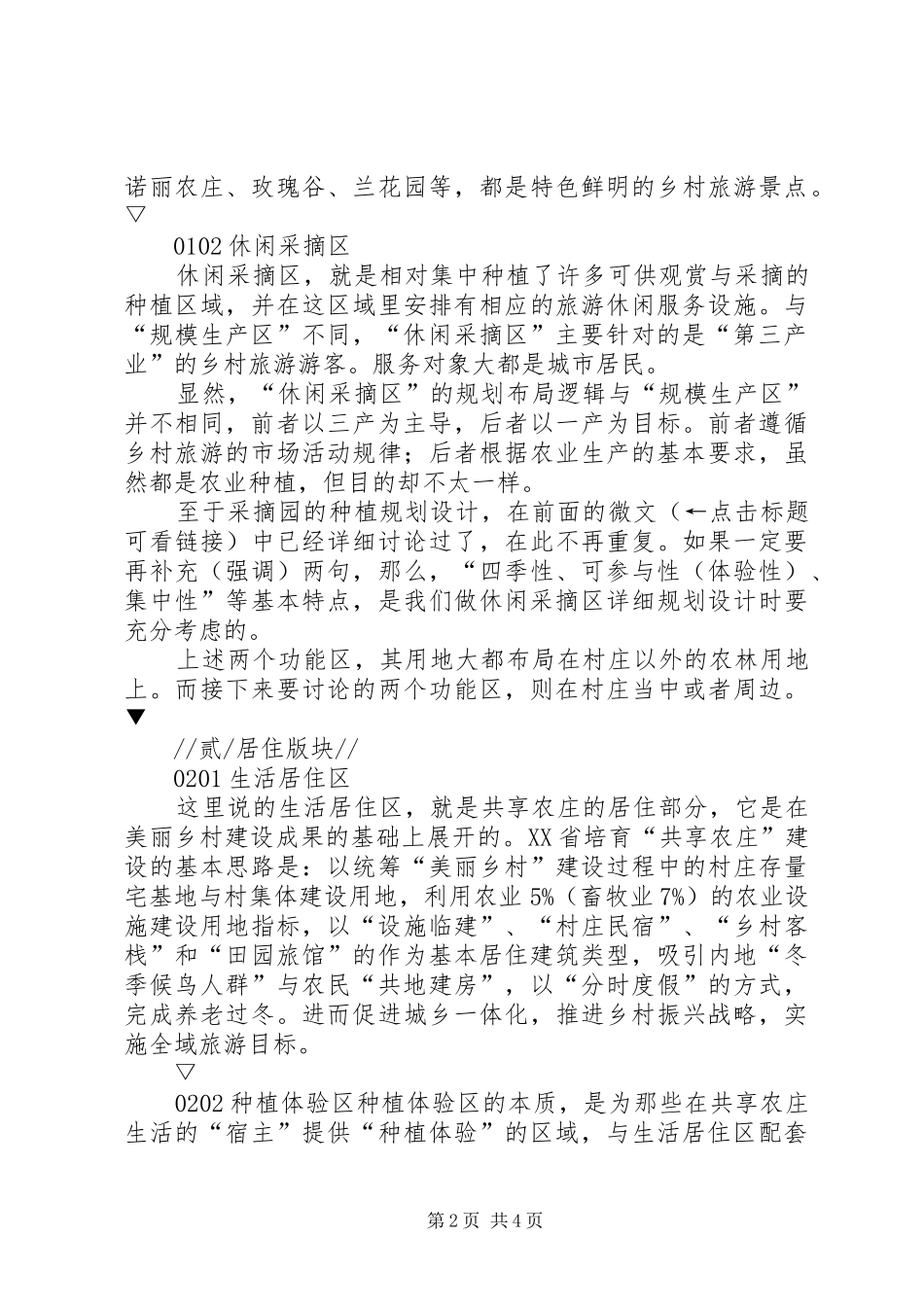 浅谈海南岛共享农庄的规划布局结构_第2页