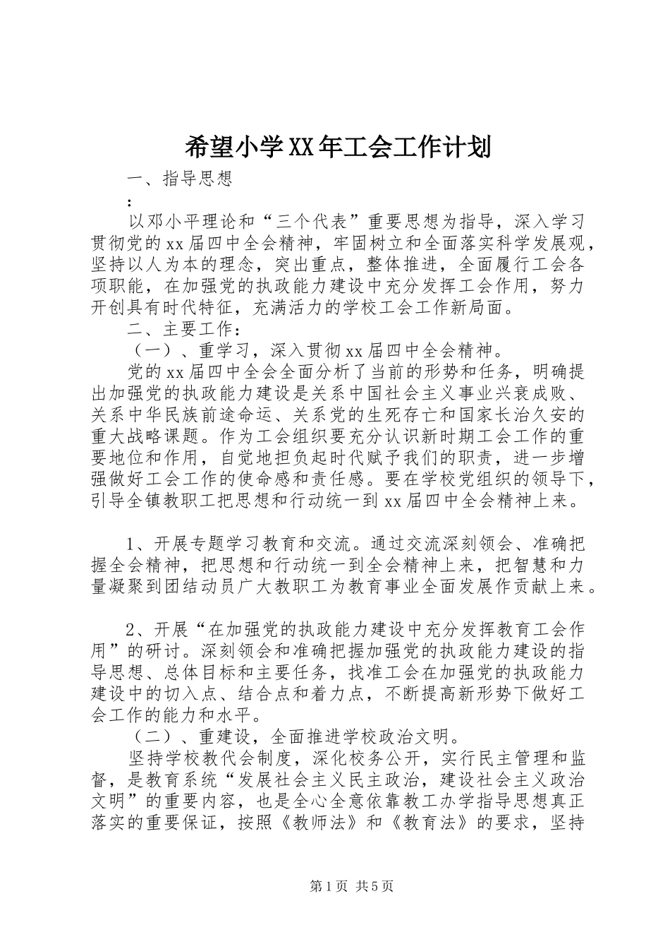 希望小学XX年工会工作计划_第1页