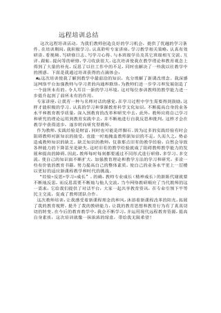 教师远程培训总结