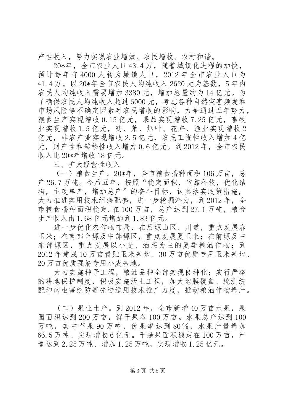 市农民增收工作计划_第3页