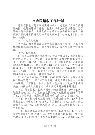 市农民增收工作计划