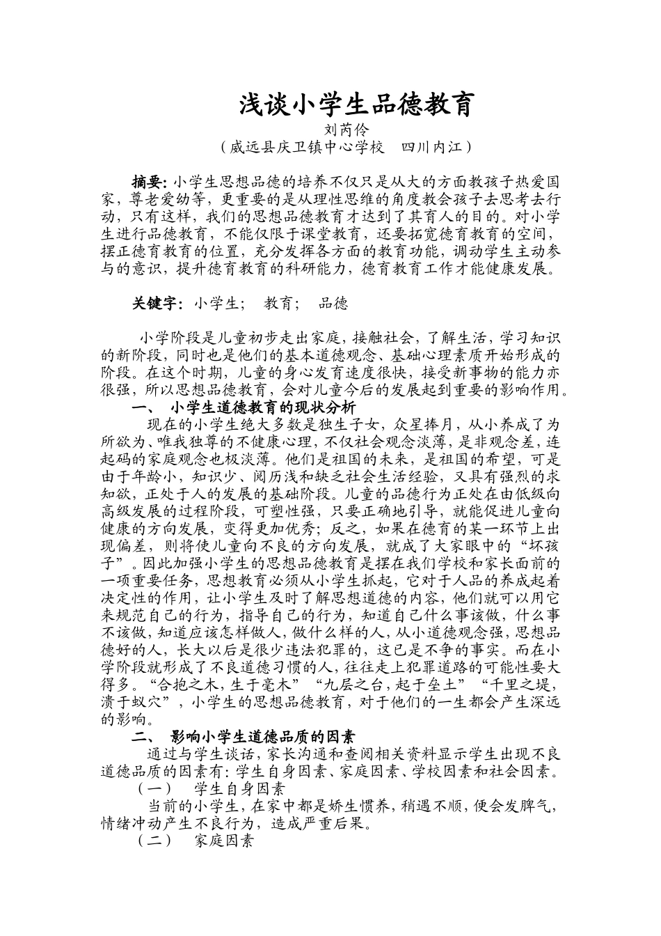 浅谈小学生品德教育_第1页