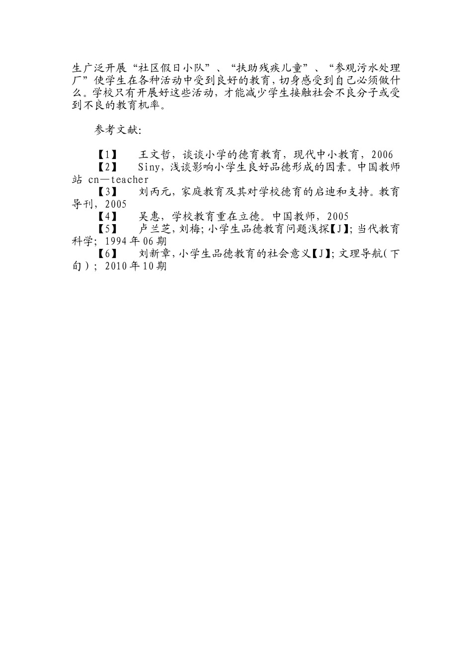 浅谈小学生品德教育_第3页