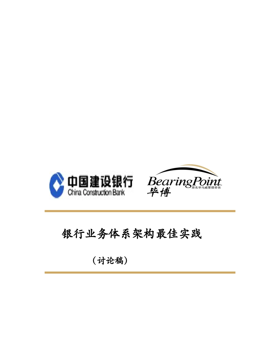 银行业务体系架构最佳实践_第1页
