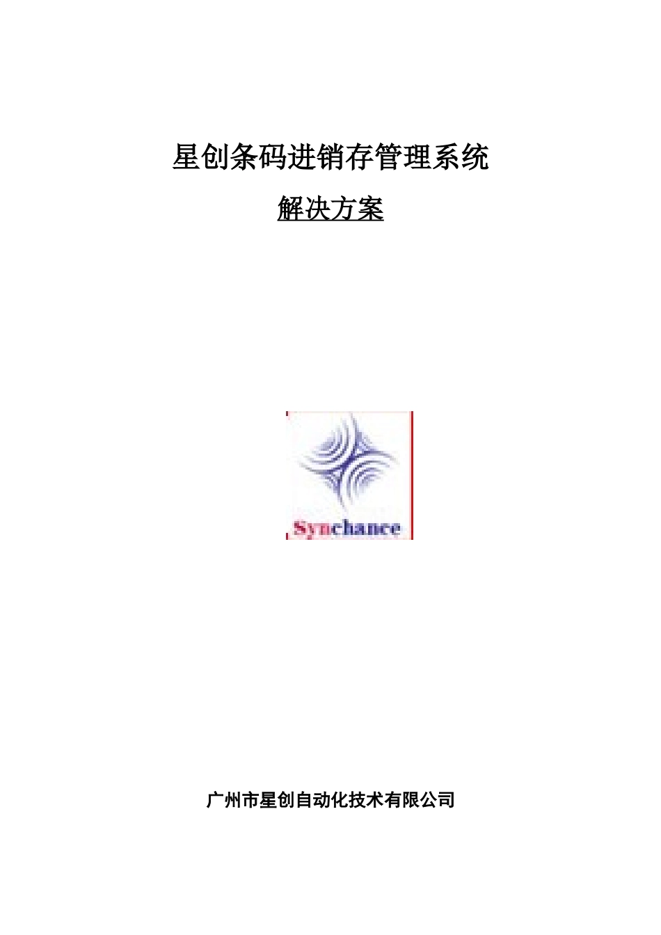 星创条码进销存管理系统_第1页