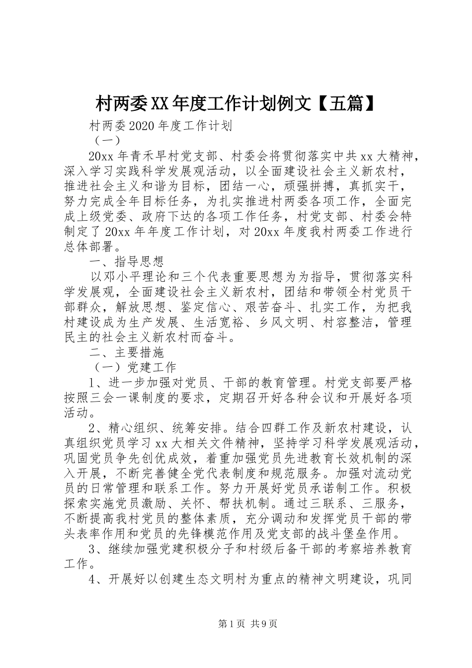 村两委XX年度工作计划例文【五篇】_第1页