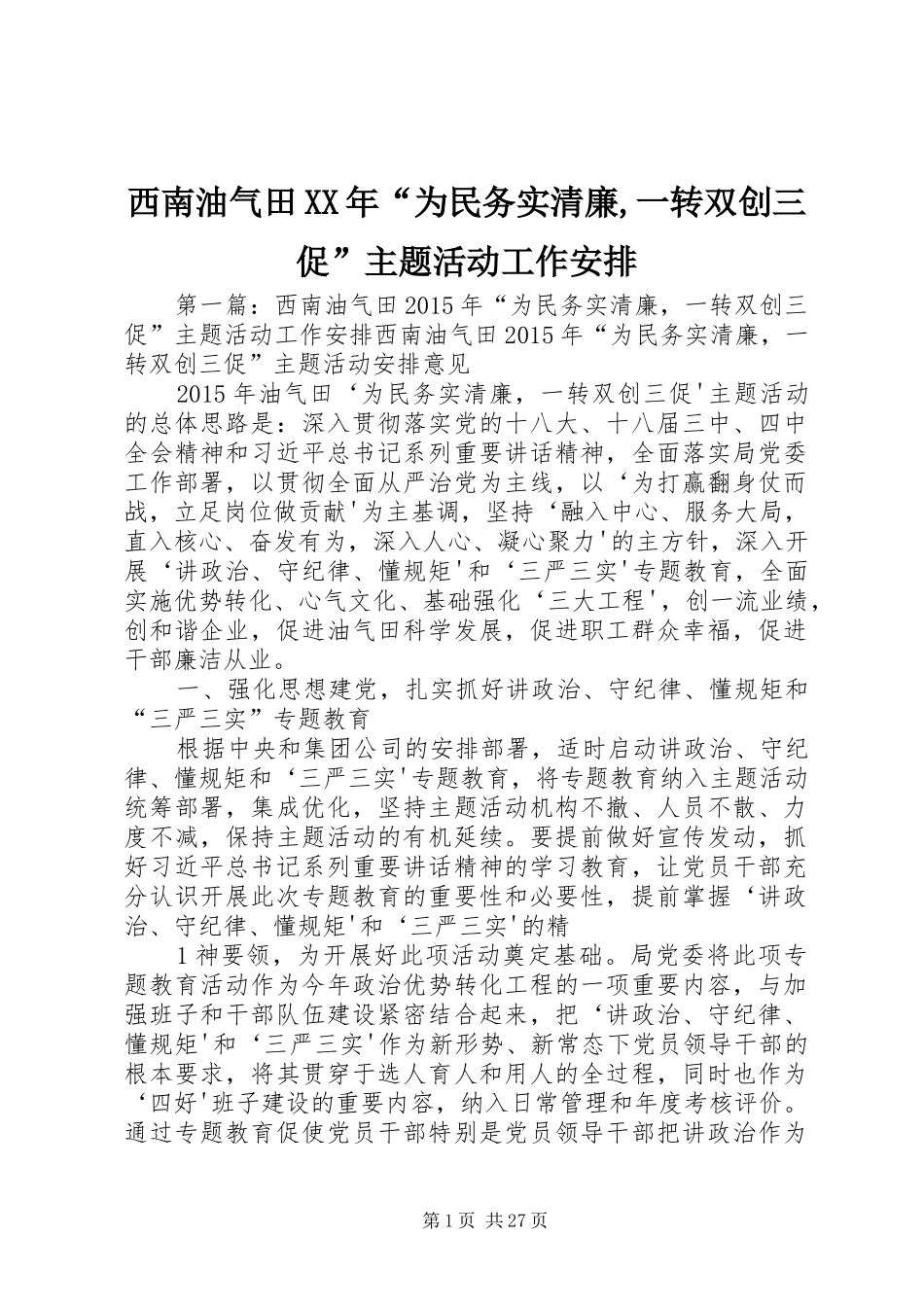 西南油气田XX年“为民务实清廉,一转双创三促”主题活动工作安排_第1页