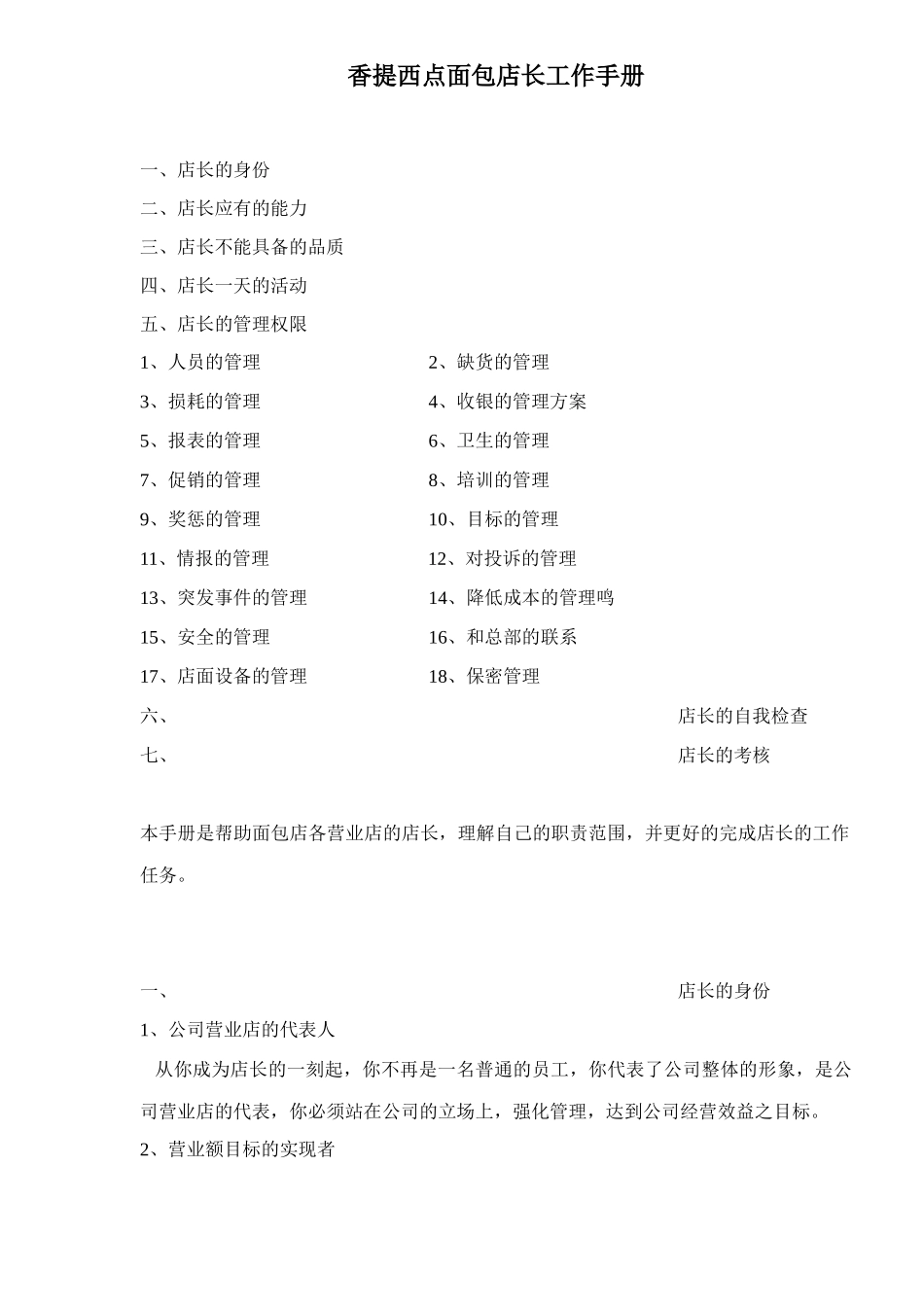 香提西点面包店长工作手册18_第1页