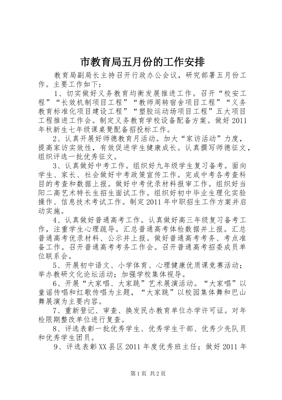 市教育局五月份的工作安排_第1页