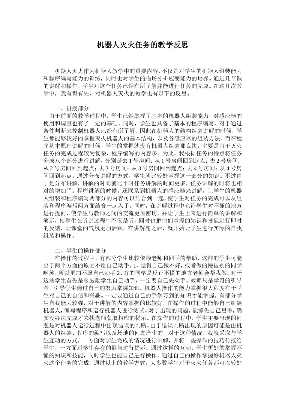 机器人灭火任务的教学反思_第1页