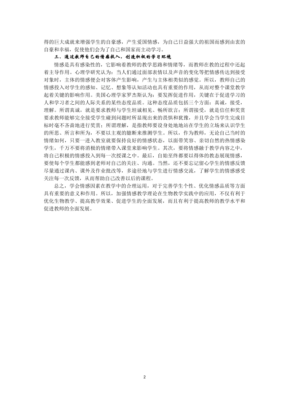 高中生物教学中情感教学的应用（凌艳老师）_第2页