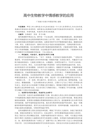 高中生物教学中情感教学的应用（凌艳老师）